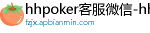 真人德扑圈下载二维码-hhpoker客服微信-hhpoker官网-德扑圈俱乐部客服-hhpoker客服微信